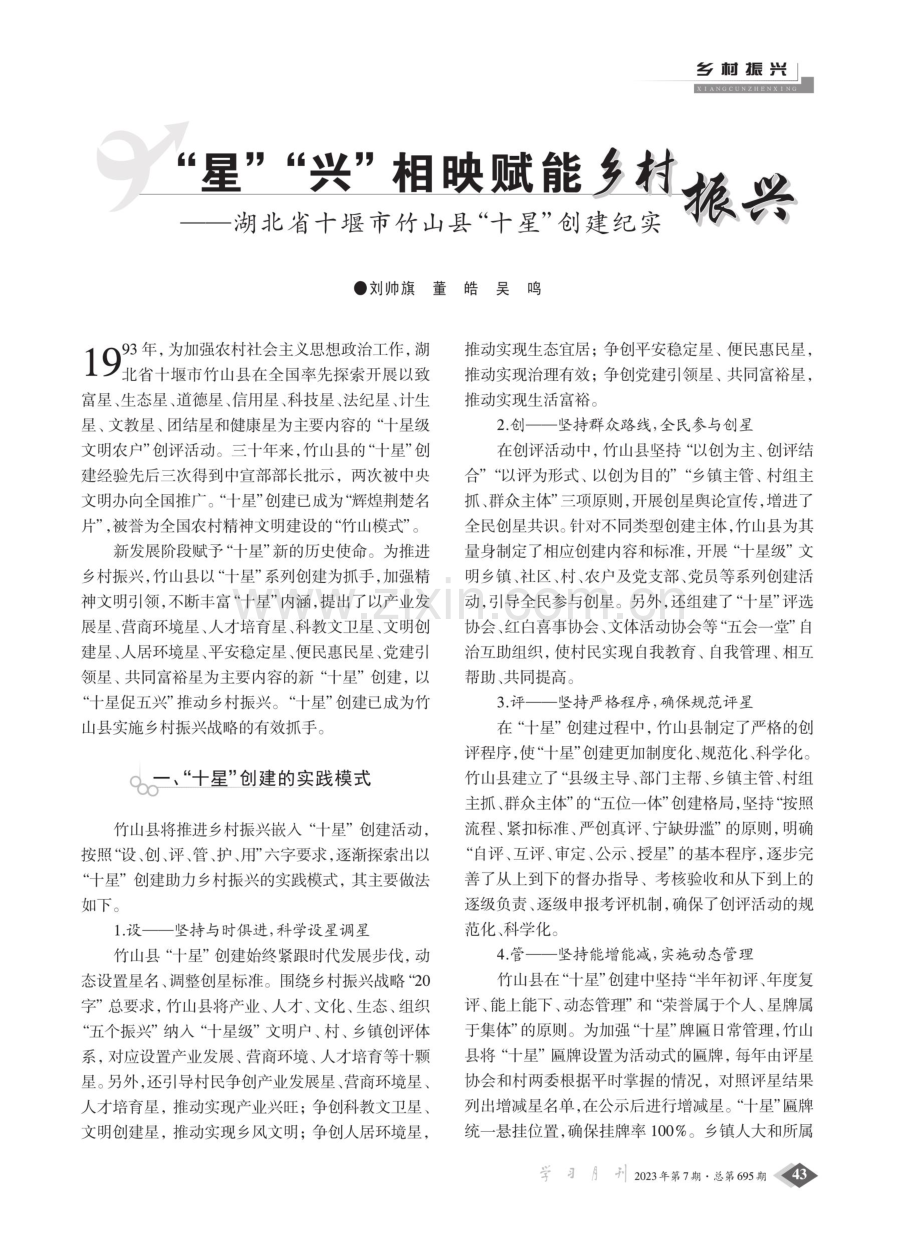 “星”“兴”相映赋能乡村振兴——湖北省十堰市竹山县“十星”创建纪实.pdf_第1页