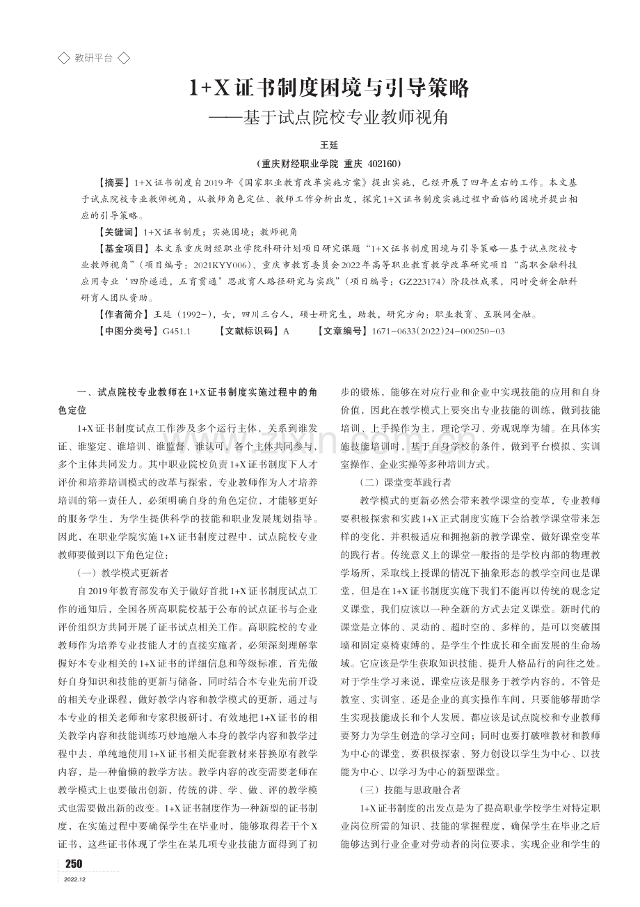 1%2BX证书制度困境与引导策略——基于试点院校专业教师视角.pdf_第1页