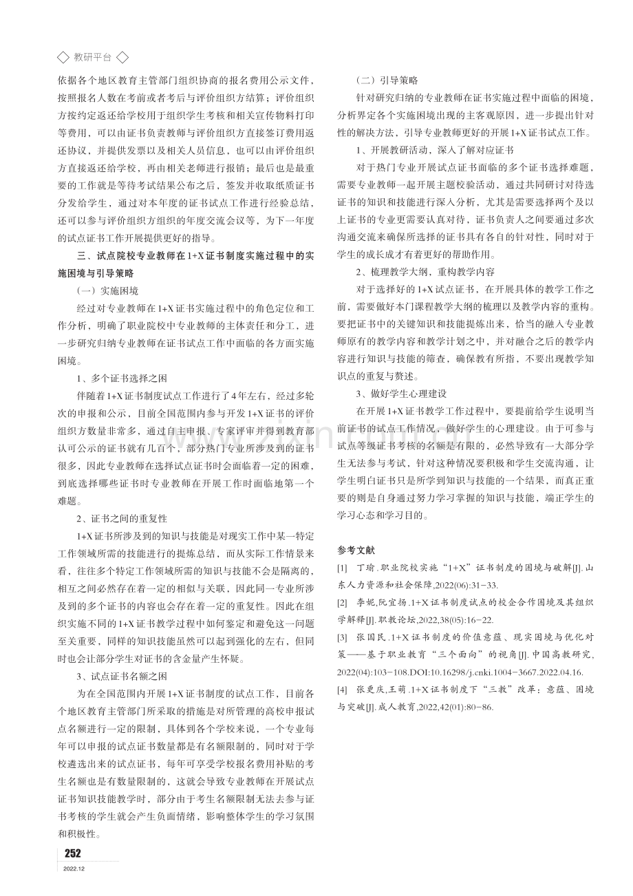 1%2BX证书制度困境与引导策略——基于试点院校专业教师视角.pdf_第3页