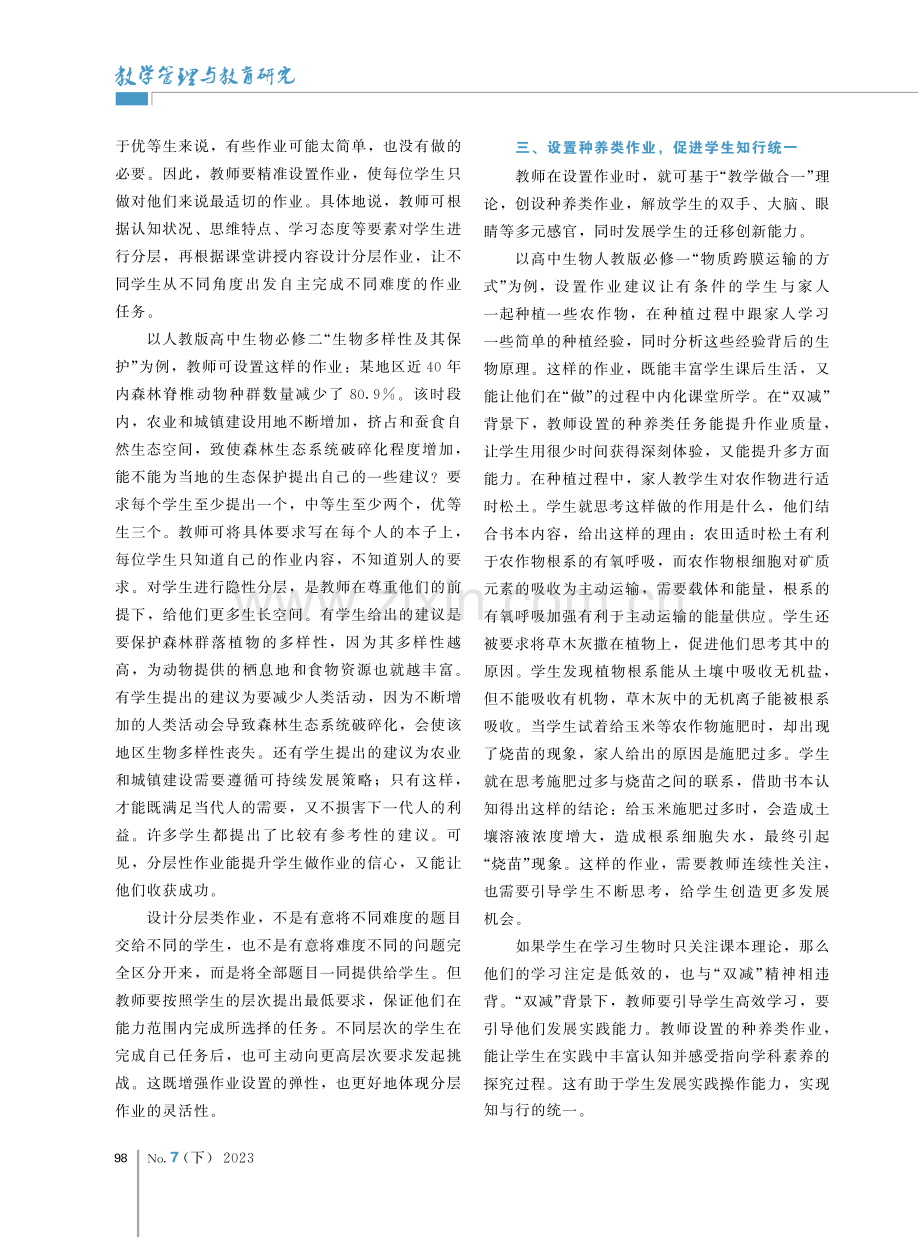 “双减”背景下高中生物多元化作业设计策略.pdf_第2页