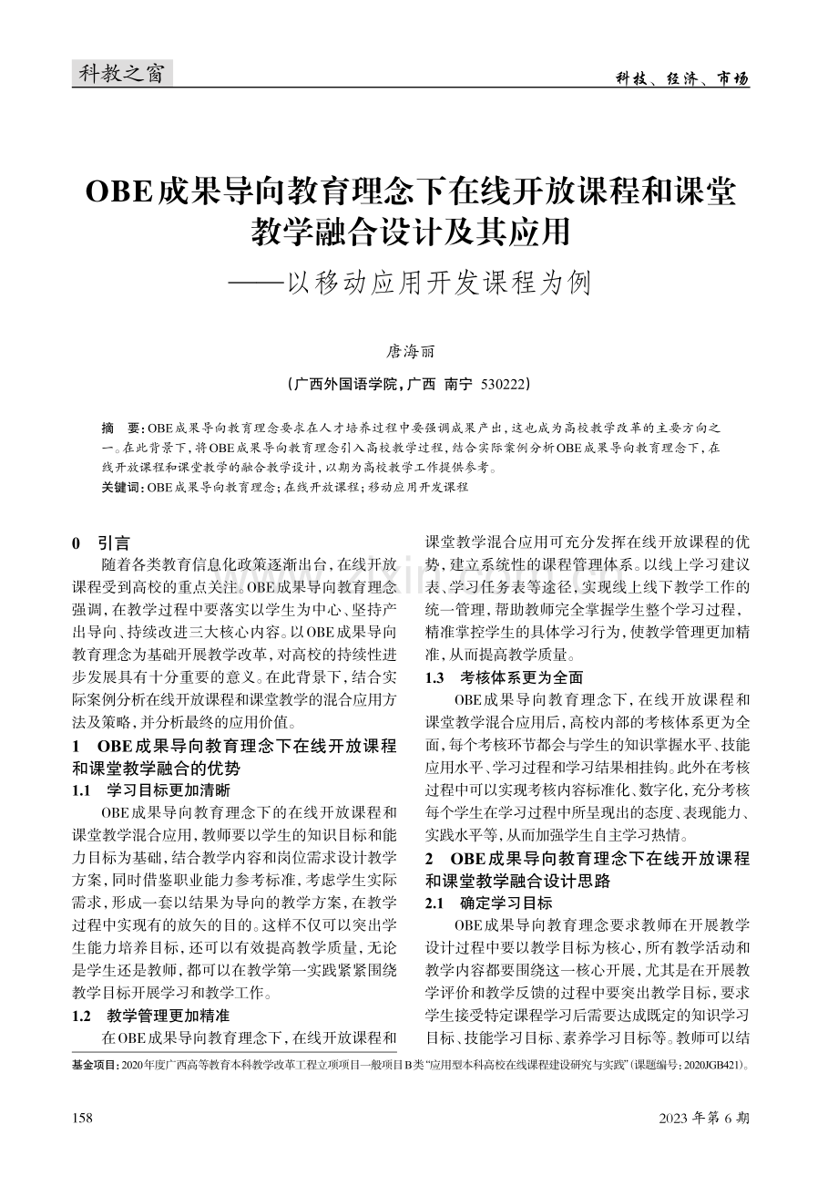 OBE成果导向教育理念下在线开放课程和课堂教学融合设计及其应用——以移动应用开发课程为例.pdf_第1页