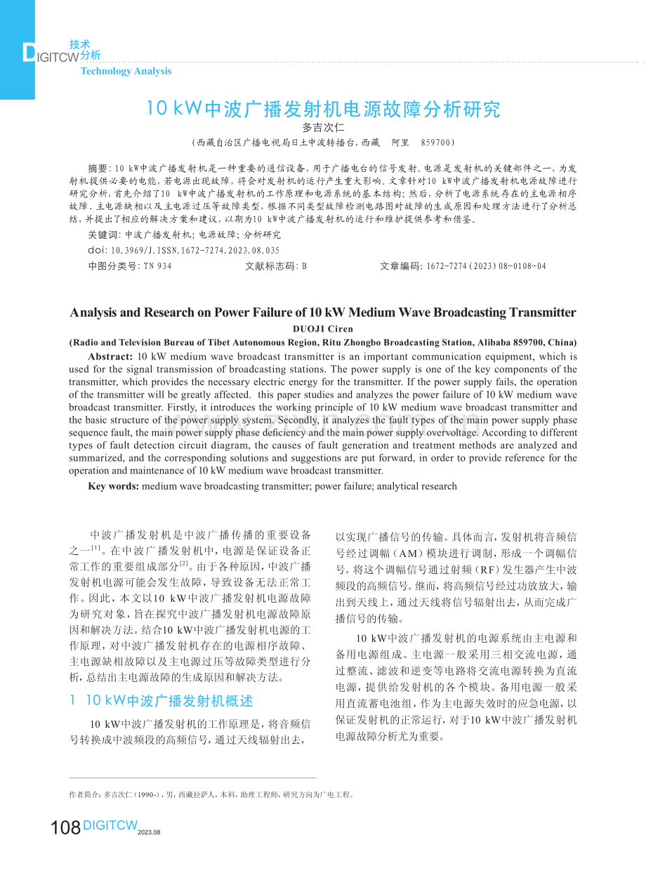 10 kW中波广播发射机电源故障分析研究.pdf_第1页