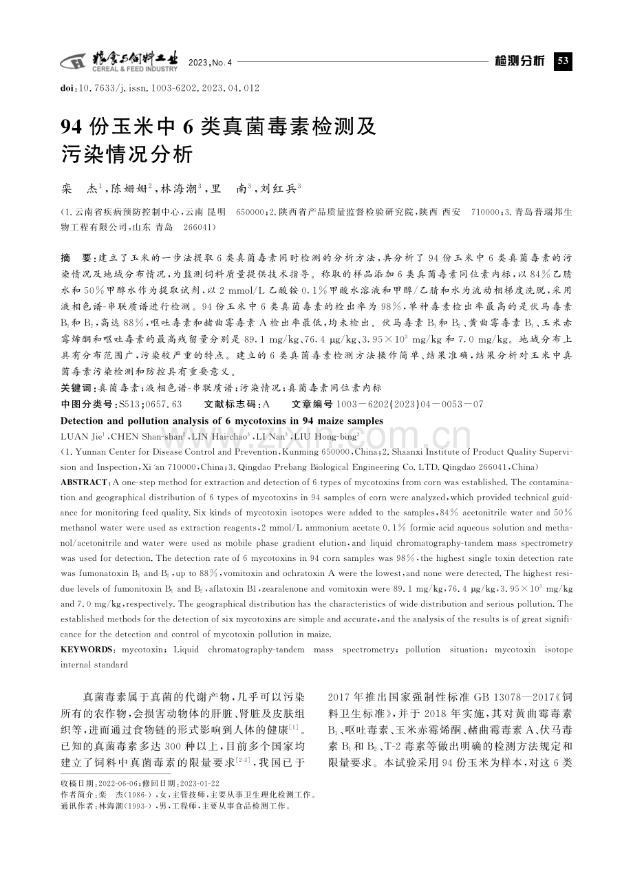 94份玉米中6类真菌毒素检测及污染情况分析.pdf_第1页