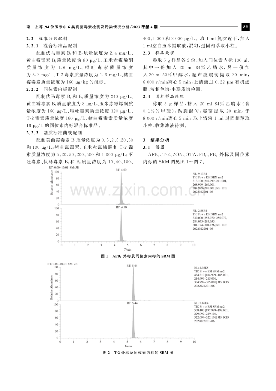 94份玉米中6类真菌毒素检测及污染情况分析.pdf_第3页