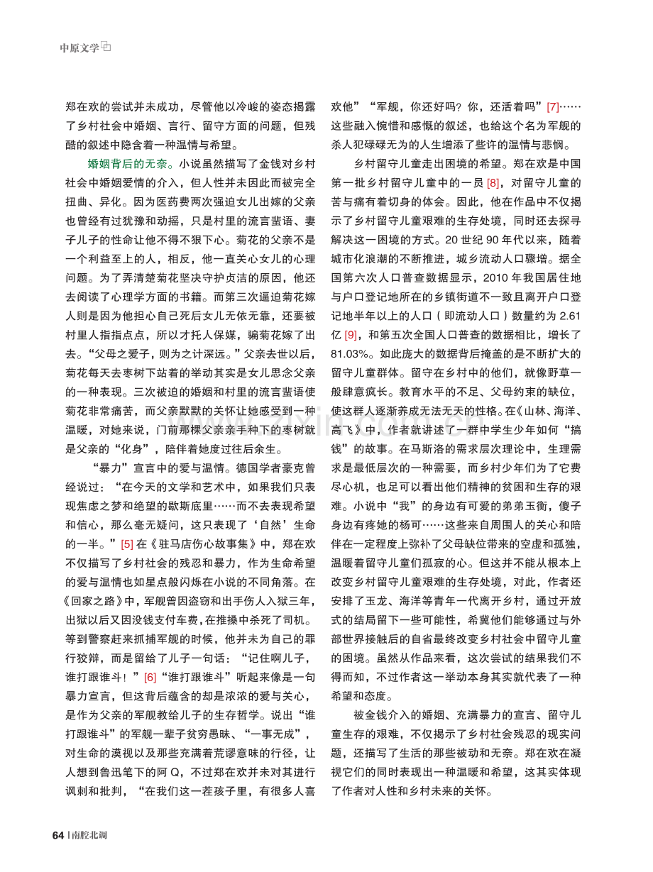 “伤心”与“暖心”——论郑在欢《驻马店伤心故事集》的叙述姿态.pdf_第3页