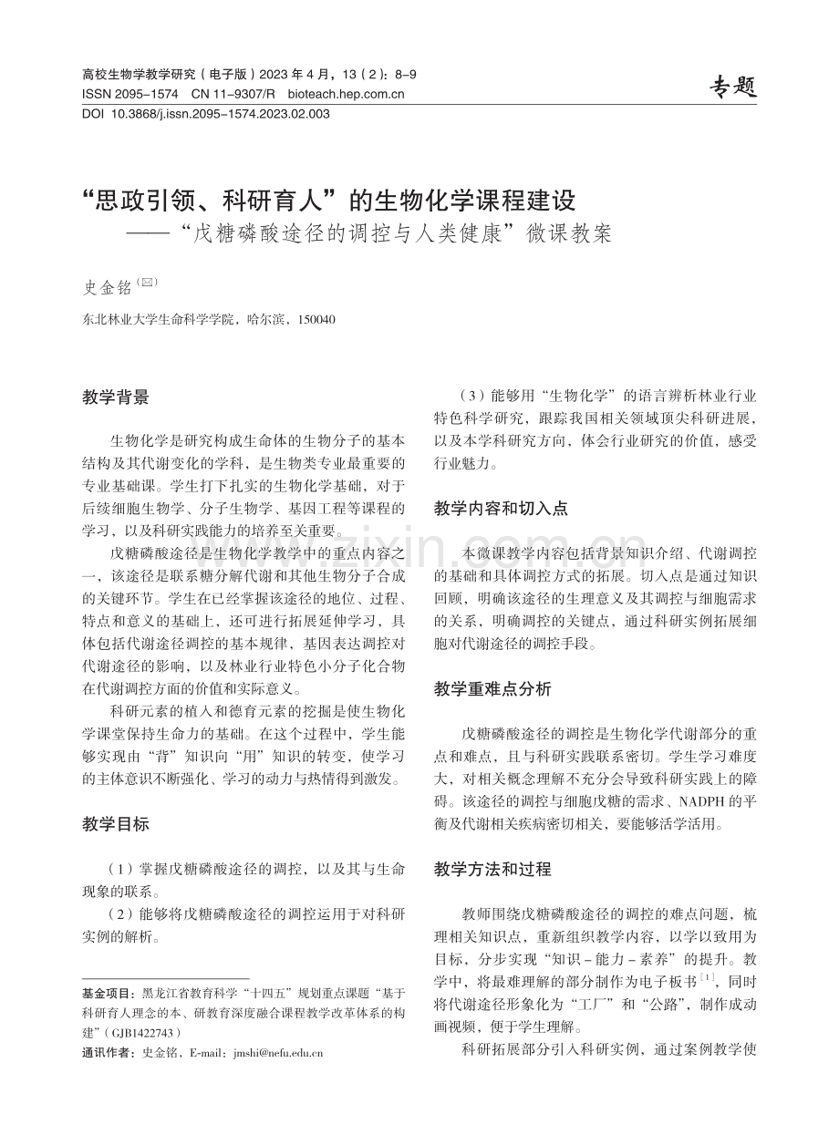 “思政引领、科研育人”的生物化学课程建设——“戊糖磷酸途径的调控与人类健康”微课教案.pdf_第1页