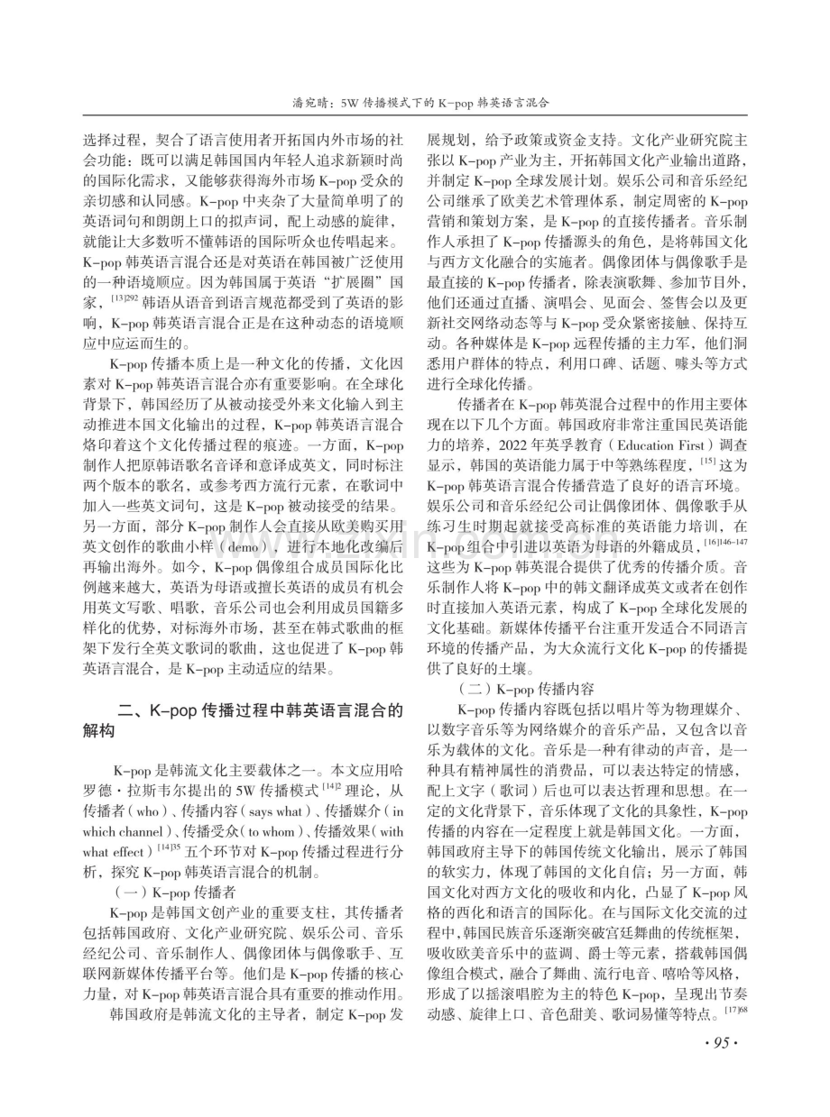 5W传播模式下的K-pop韩英语言混合.pdf_第3页