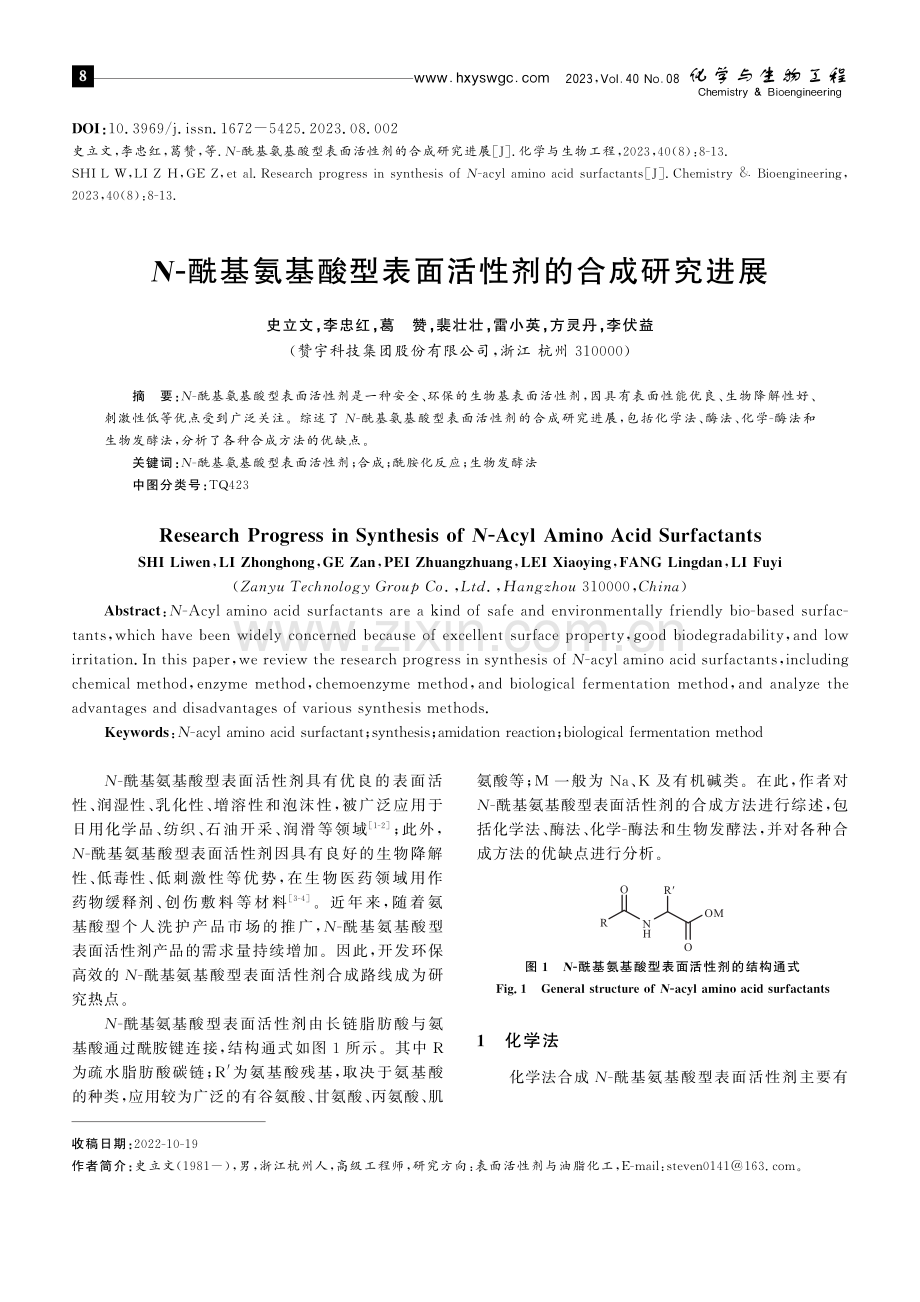 N-酰基氨基酸型表面活性剂的合成研究进展.pdf_第1页