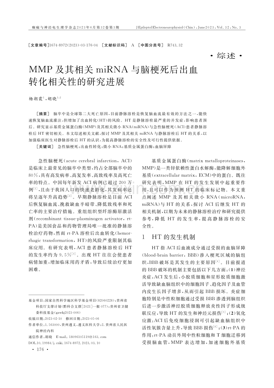 MMP及其相关miRNA与脑梗死后出血转化相关性的研究进展.pdf_第1页