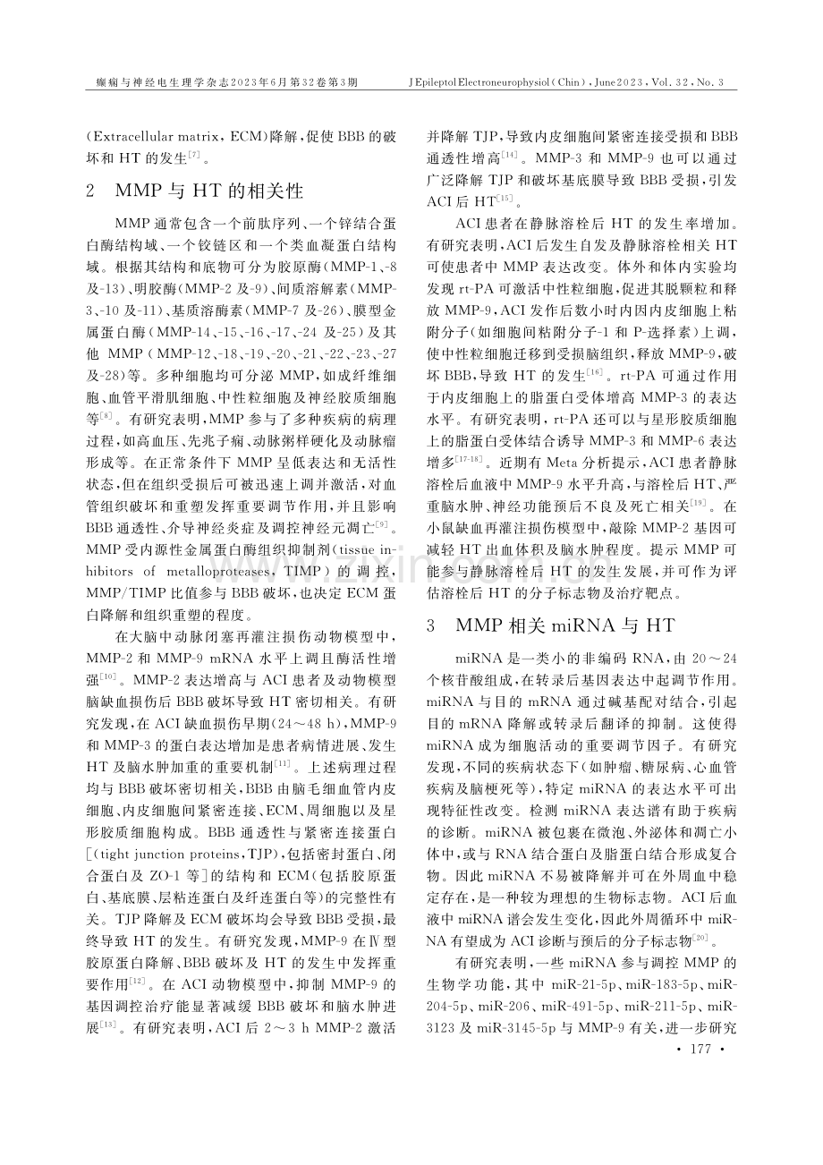 MMP及其相关miRNA与脑梗死后出血转化相关性的研究进展.pdf_第2页