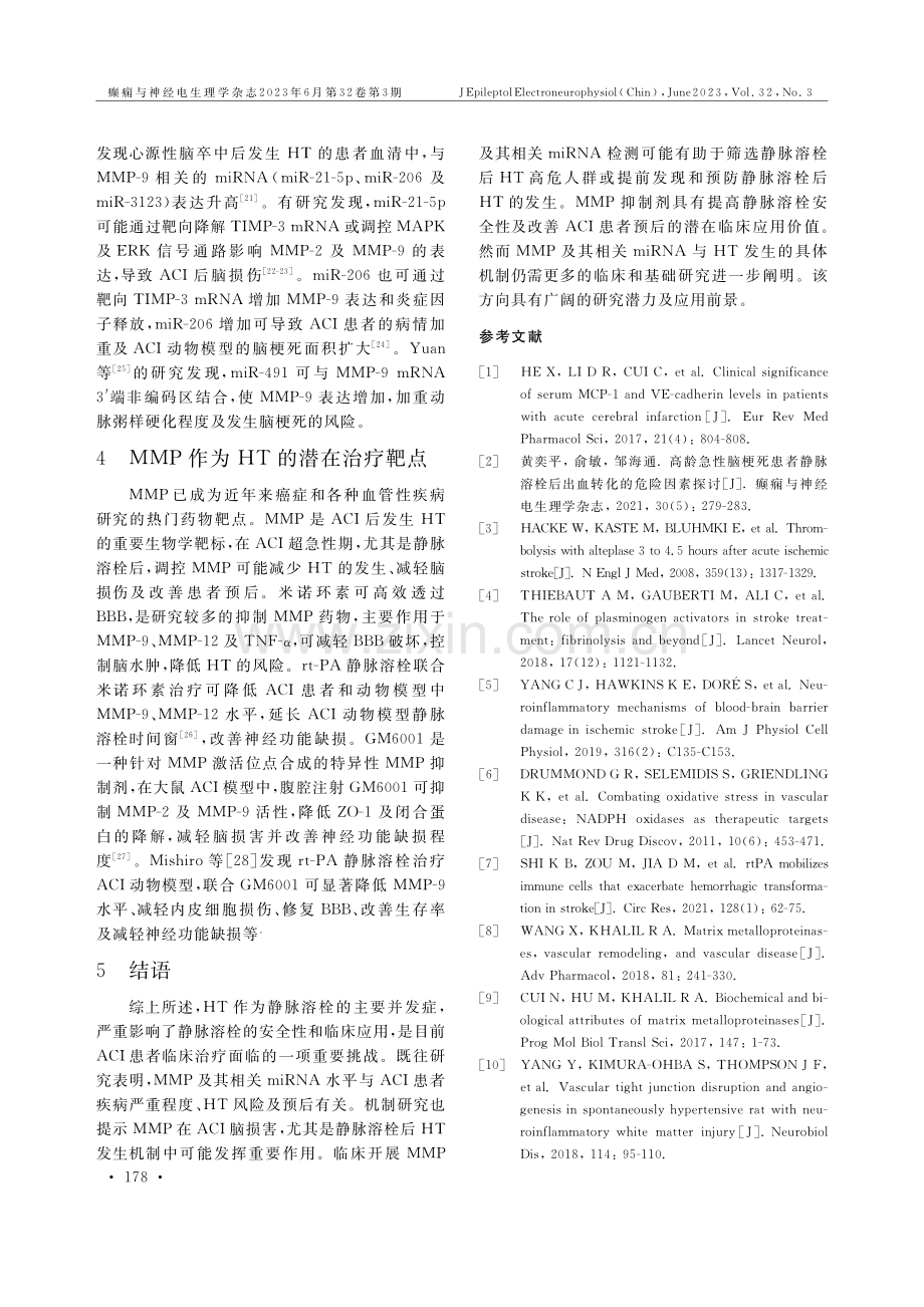 MMP及其相关miRNA与脑梗死后出血转化相关性的研究进展.pdf_第3页