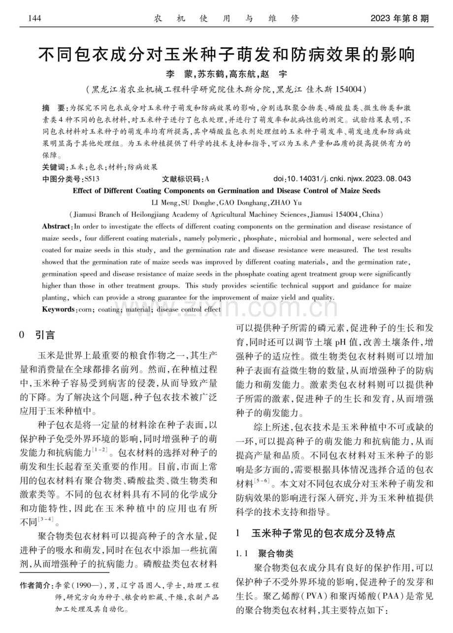 不同包衣成分对玉米种子萌发和防病效果的影响.pdf_第1页