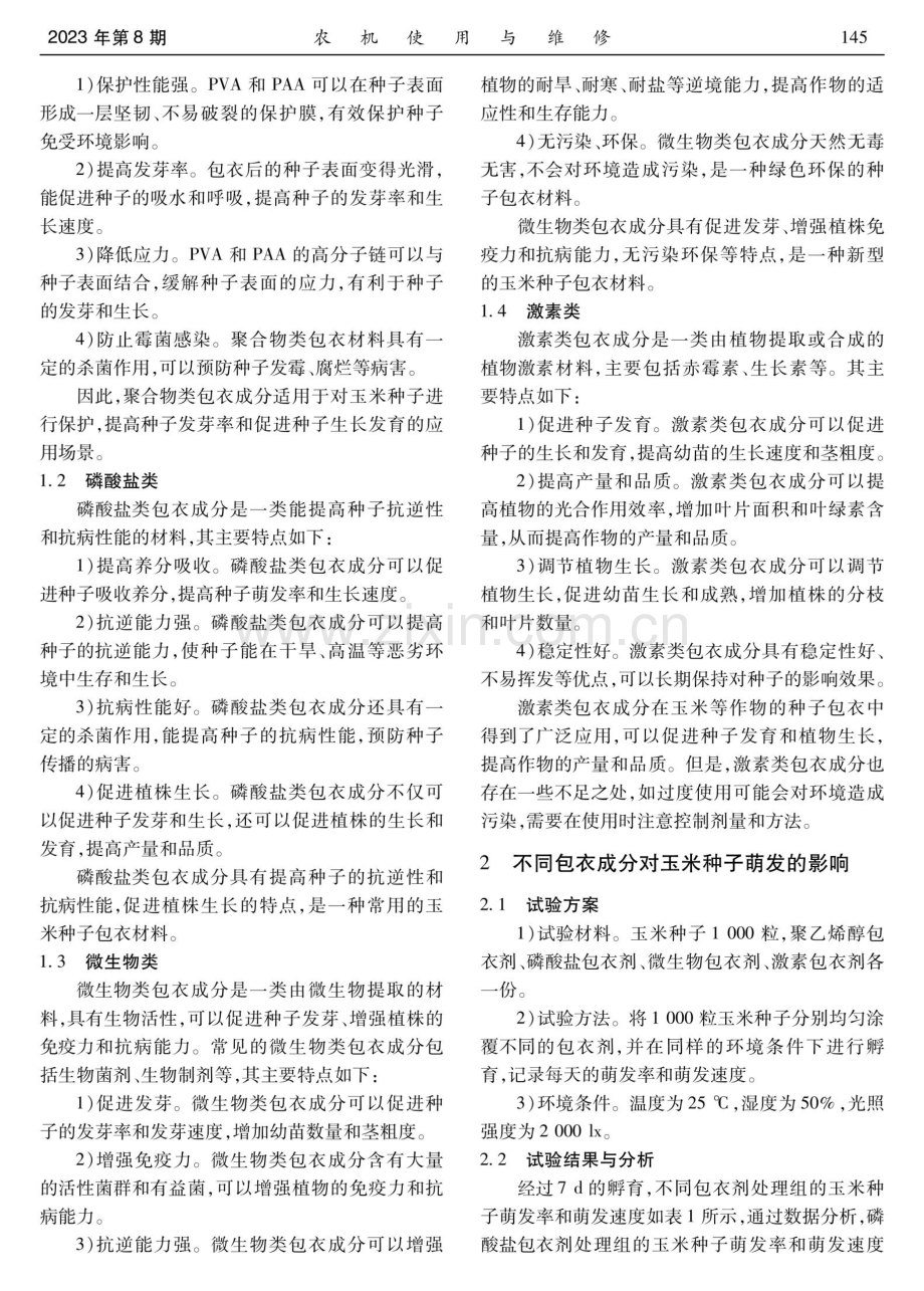 不同包衣成分对玉米种子萌发和防病效果的影响.pdf_第2页