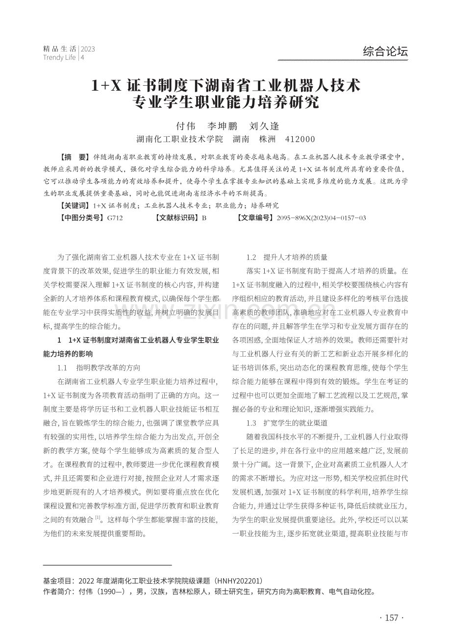 1 X证书制度下湖南省工业机器人技术专业学生职业能力培养研究.pdf_第1页