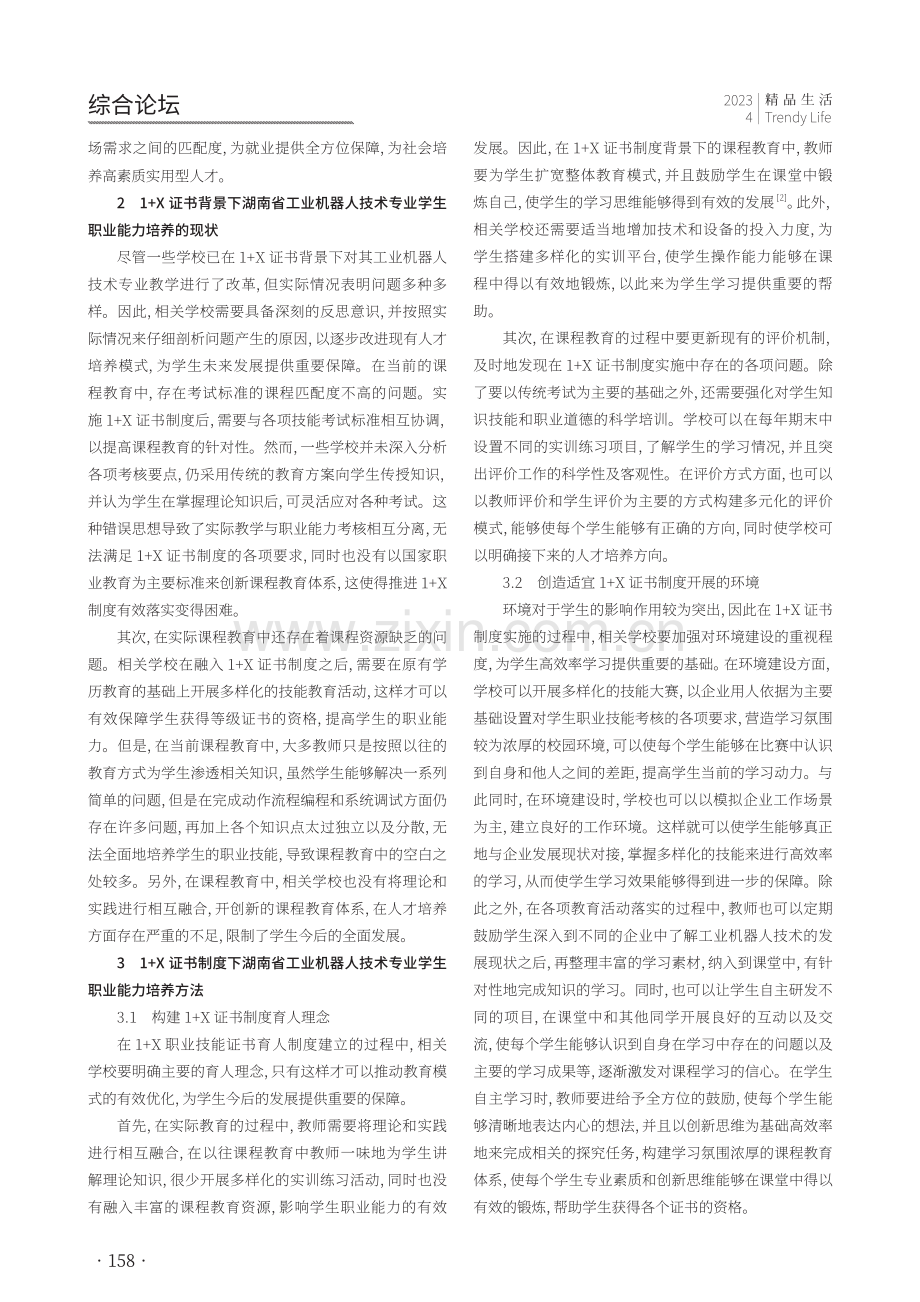 1 X证书制度下湖南省工业机器人技术专业学生职业能力培养研究.pdf_第2页