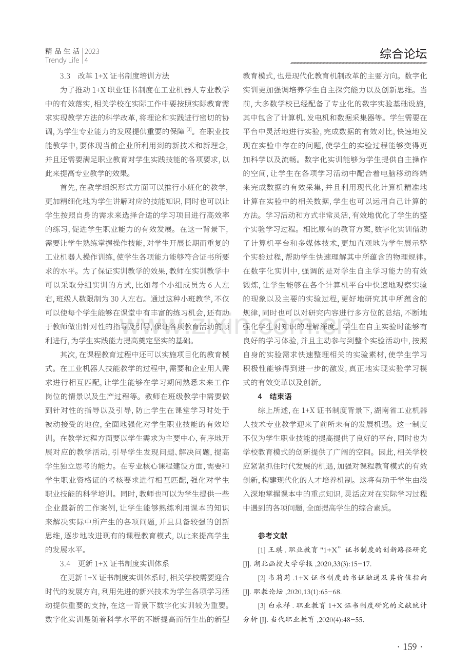 1 X证书制度下湖南省工业机器人技术专业学生职业能力培养研究.pdf_第3页