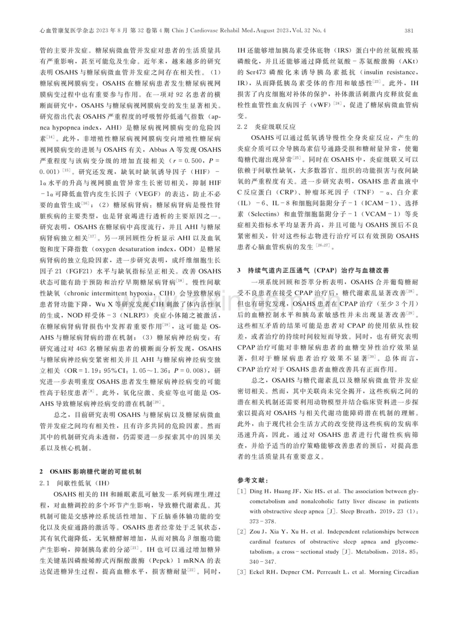 OSAHS与糖代谢紊乱及糖尿病微血管并发症关系的研究进展.pdf_第2页