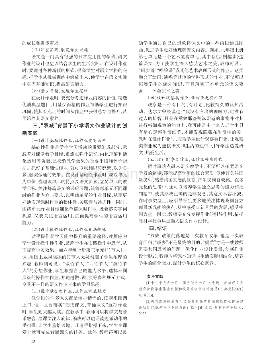 “双减”背景下小学语文作业设计新思路.pdf_第2页