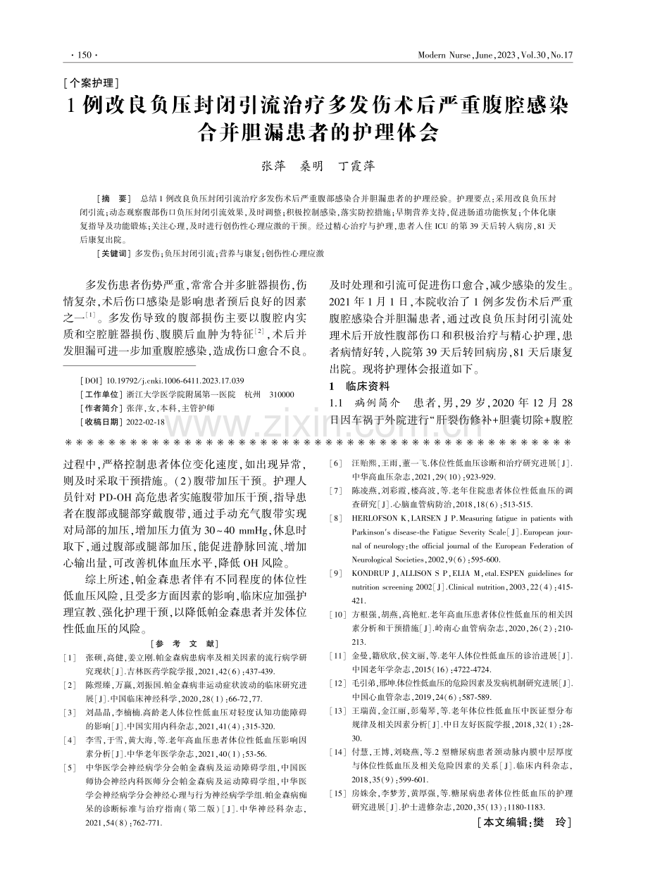 1例改良负压封闭引流治疗多发伤术后严重腹腔感染合并胆漏患者的护理体会.pdf_第1页