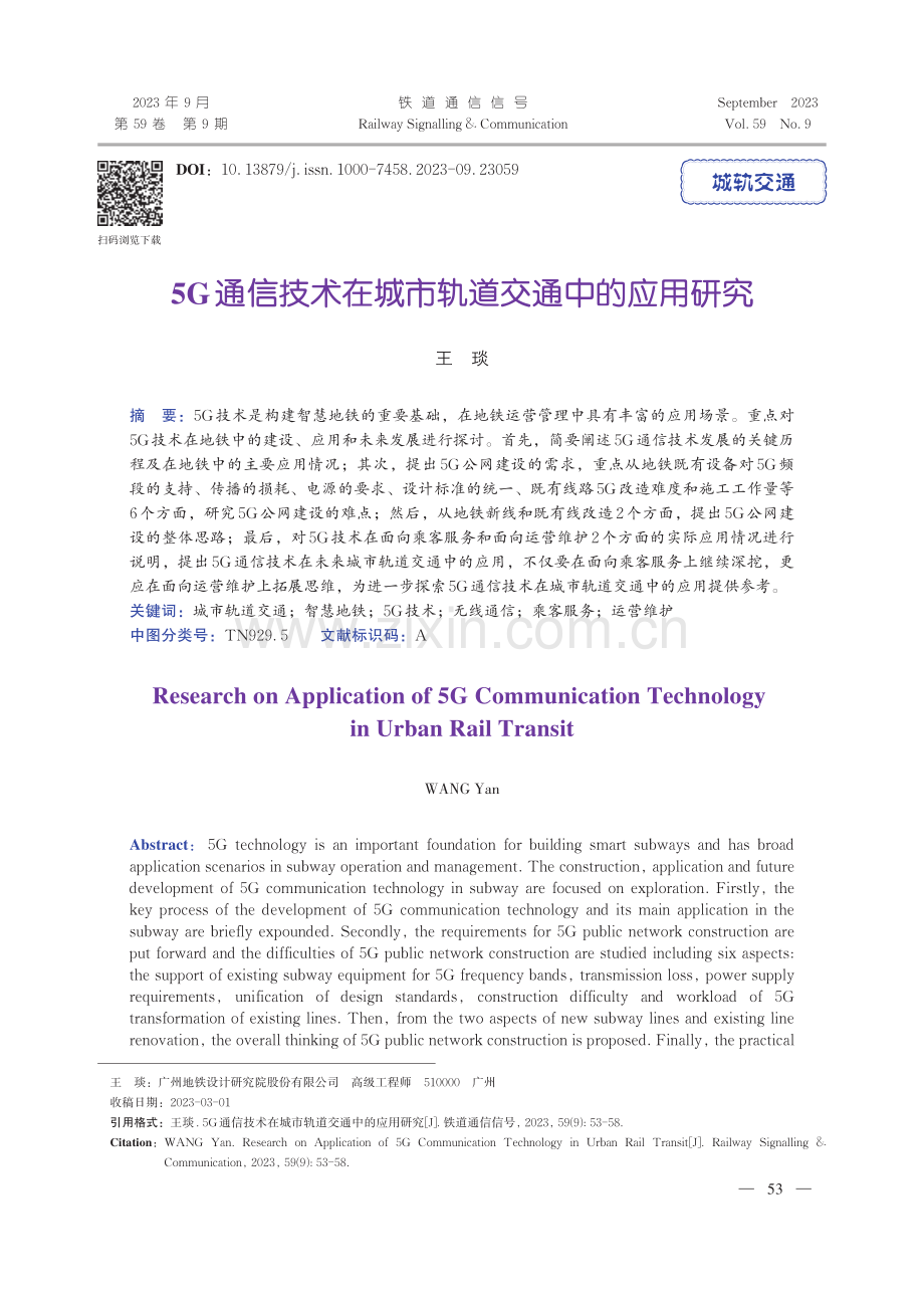 5G通信技术在城市轨道交通中的应用研究.pdf_第1页