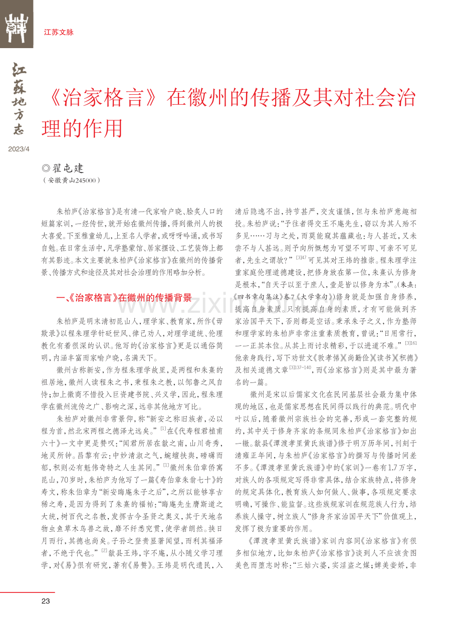 《治家格言》在徽州的传播及其对社会治理的作用.pdf_第1页