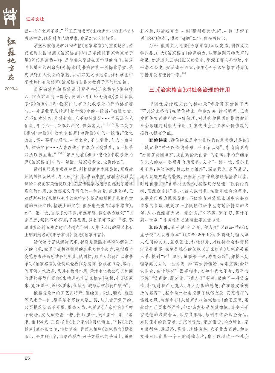 《治家格言》在徽州的传播及其对社会治理的作用.pdf_第3页