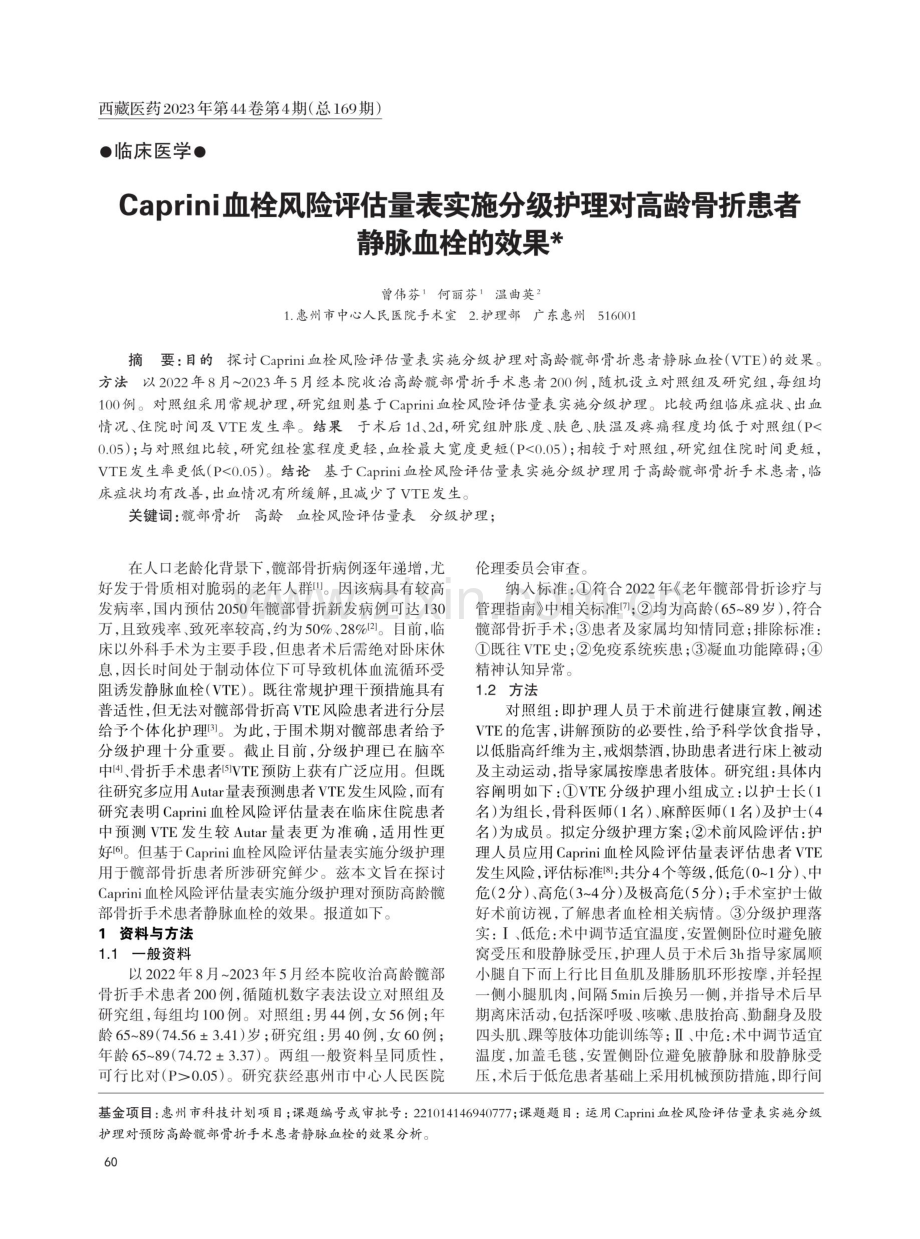 Caprini血栓风险评估量表实施分级护理对高龄骨折患者静脉血栓的效果.pdf_第1页