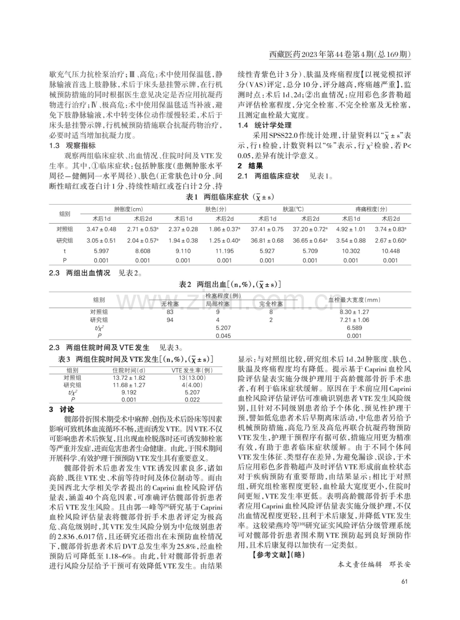 Caprini血栓风险评估量表实施分级护理对高龄骨折患者静脉血栓的效果.pdf_第2页