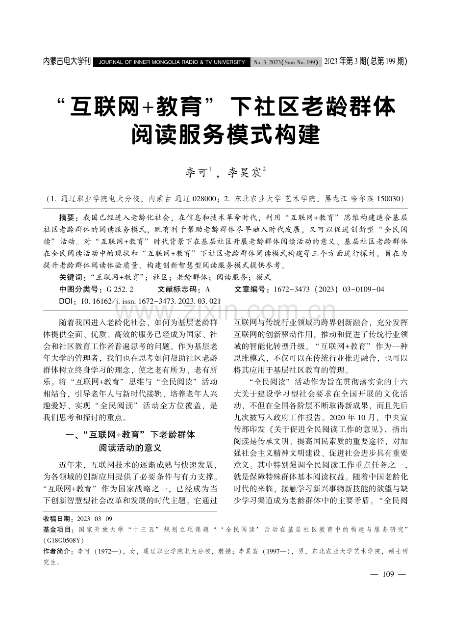 “互联网 教育”下社区老龄群体阅读服务模式构建.pdf_第1页