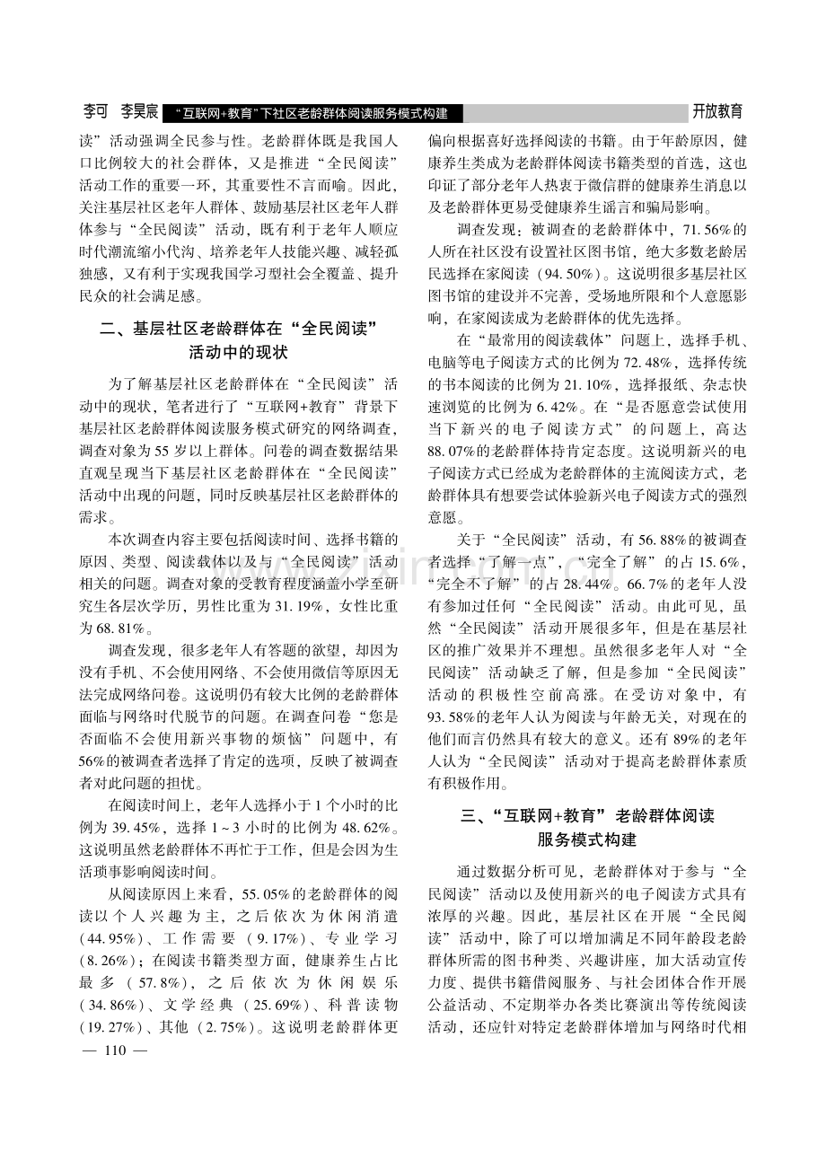 “互联网 教育”下社区老龄群体阅读服务模式构建.pdf_第2页