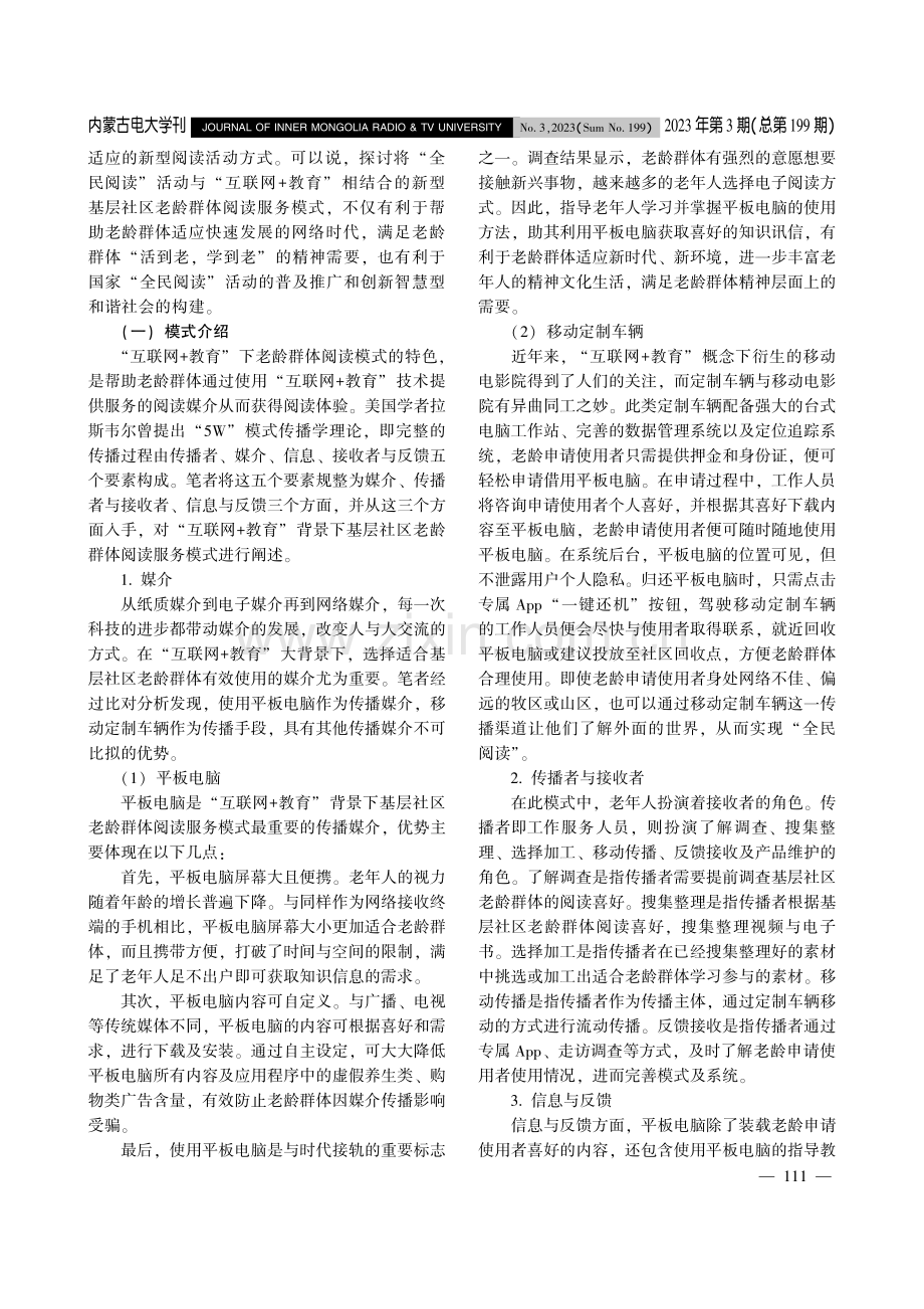 “互联网 教育”下社区老龄群体阅读服务模式构建.pdf_第3页