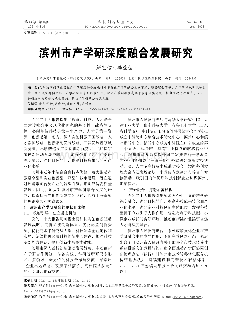 滨州市产学研深度融合发展研究.pdf_第1页