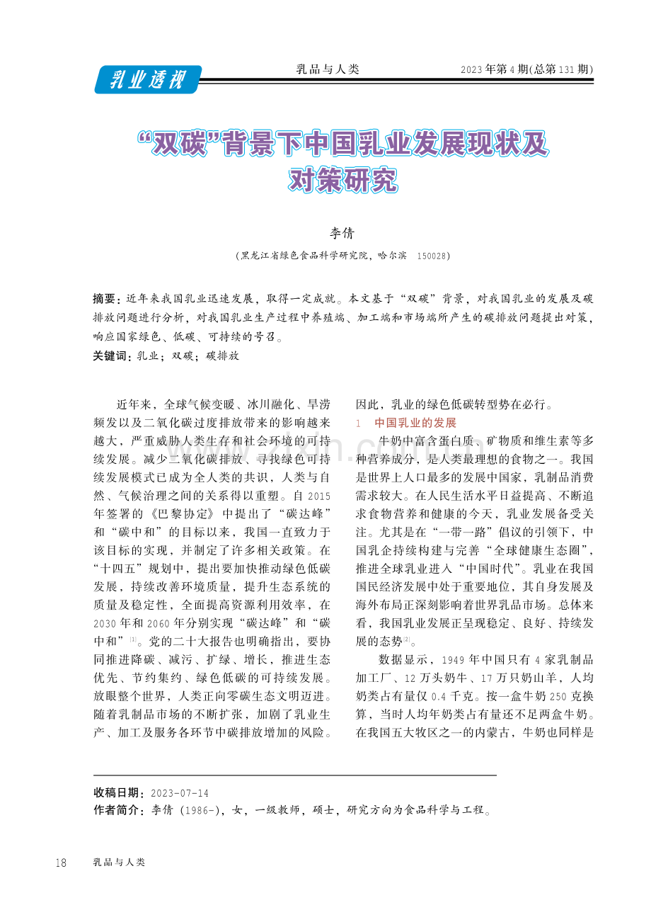 “双碳”背景下中国乳业发展现状及对策研究.pdf_第1页