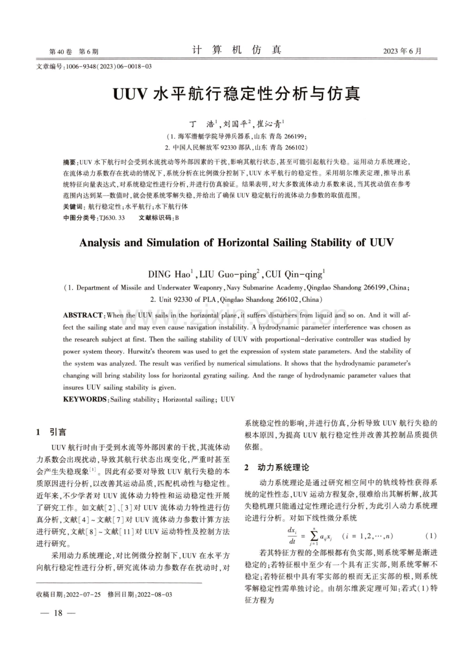 UUV水平航行稳定性分析与仿真.pdf_第1页