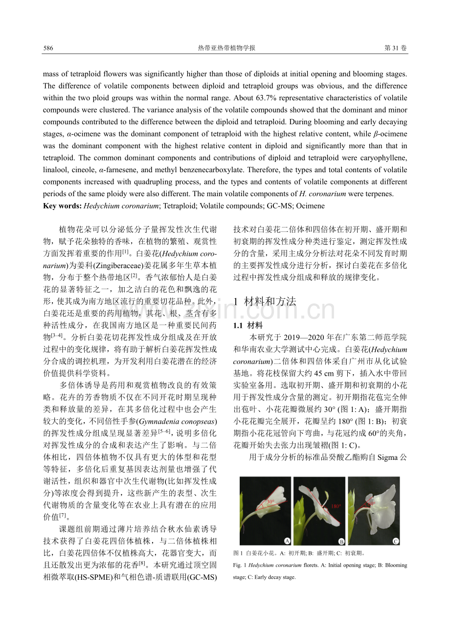 不同倍性白姜花切花挥发性成分差异分析.pdf_第2页