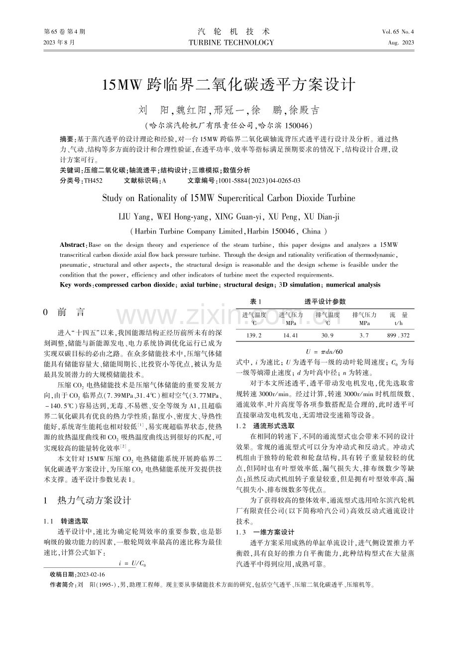 15MW跨临界二氧化碳透平方案设计.pdf_第1页