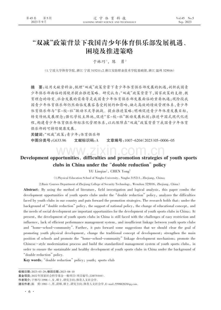 “双减”政策背景下我国青少年体育俱乐部发展机遇、困境及推进策略.pdf_第1页