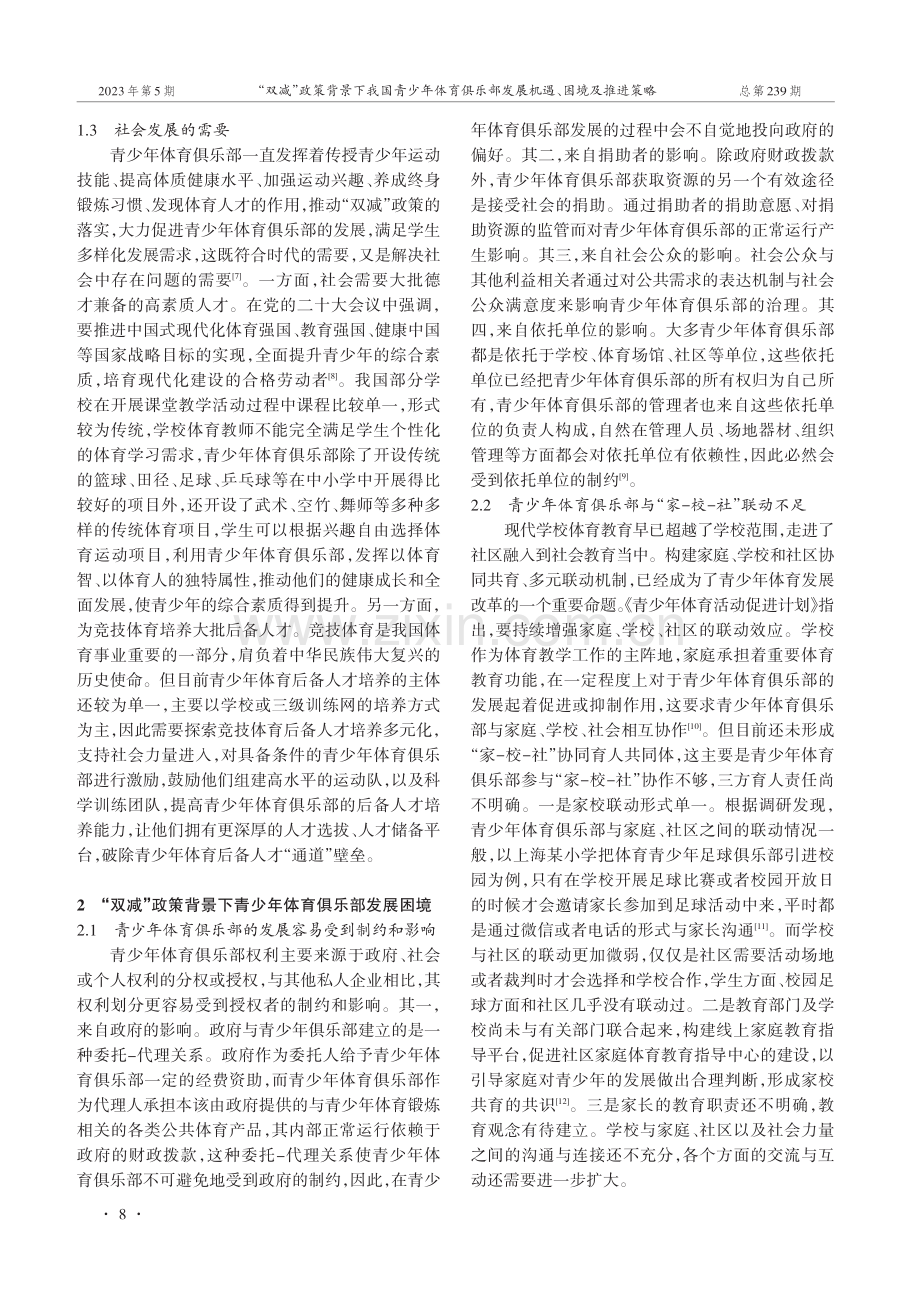 “双减”政策背景下我国青少年体育俱乐部发展机遇、困境及推进策略.pdf_第3页