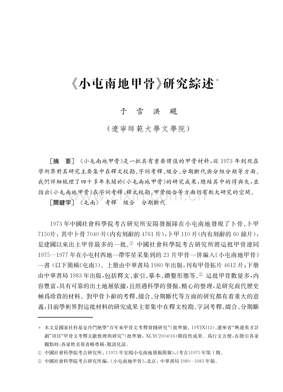 《小屯南地甲骨》研究綜述.pdf_第1页