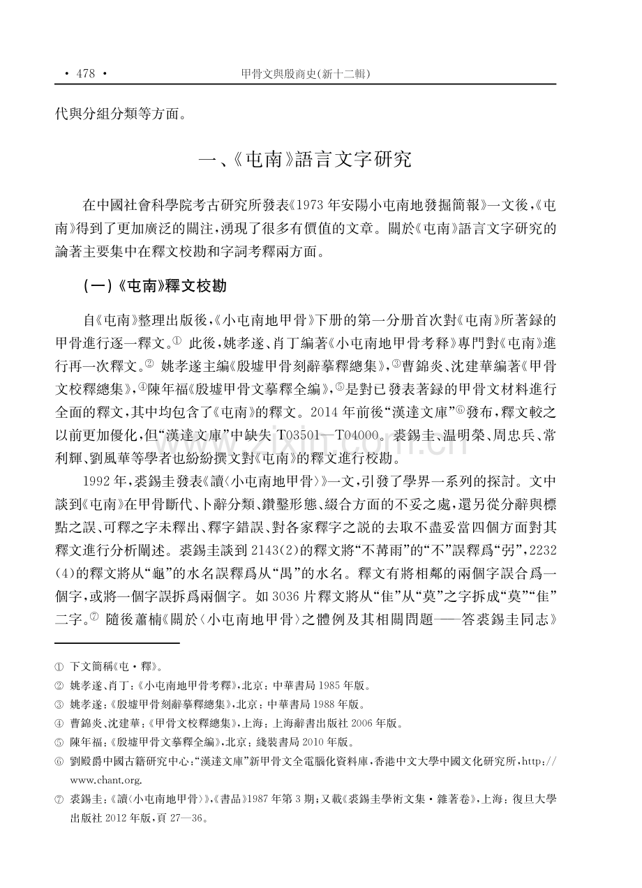 《小屯南地甲骨》研究綜述.pdf_第2页