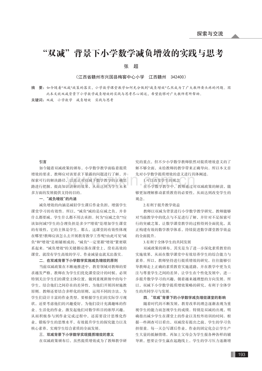 “双减”背景下小学数学减负增效的实践与思考.pdf_第1页