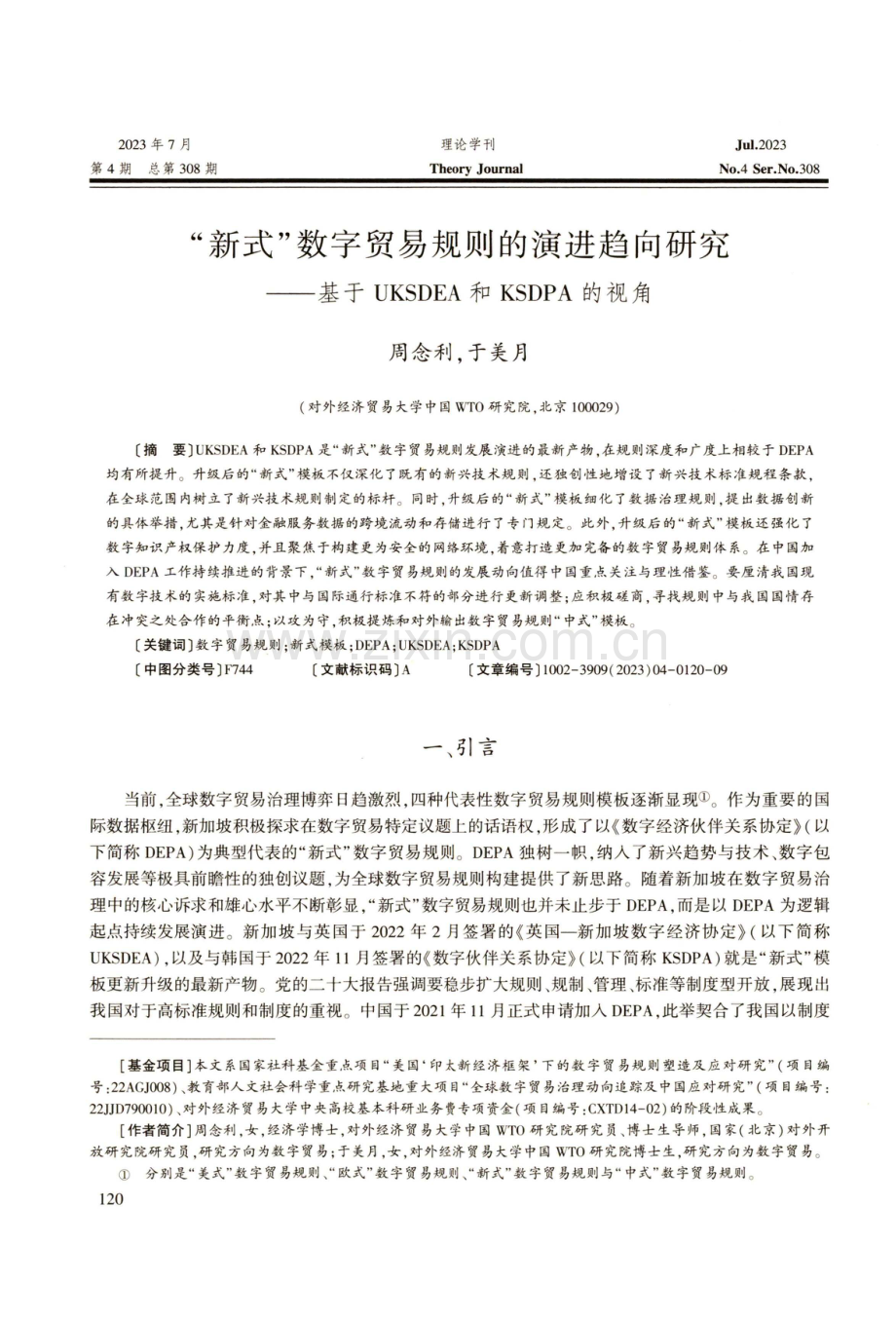 “新式”数字贸易规则的演进趋向研究——基于UKSDEA和KSDPA的视角.pdf_第1页