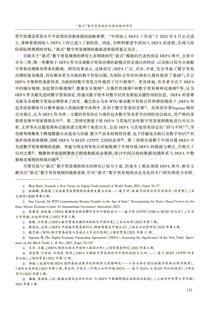 “新式”数字贸易规则的演进趋向研究——基于UKSDEA和KSDPA的视角.pdf_第2页