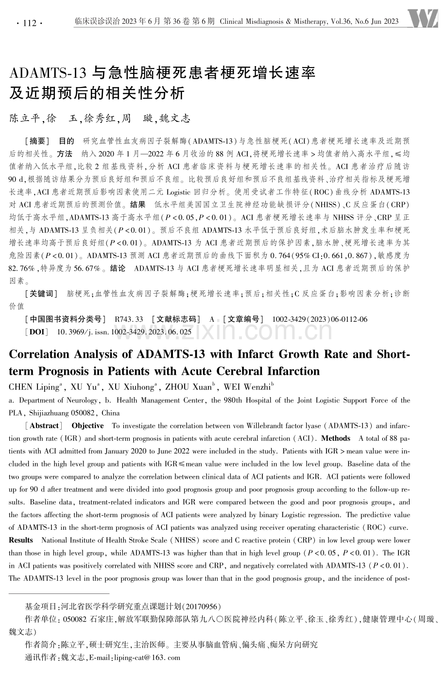 ADAMTS-13与急性脑梗死患者梗死增长速率及近期预后的相关性分析.pdf_第1页