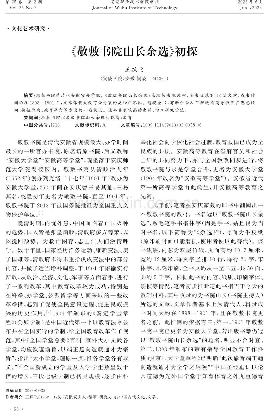 《敬敷书院山长余选》初探.pdf_第1页