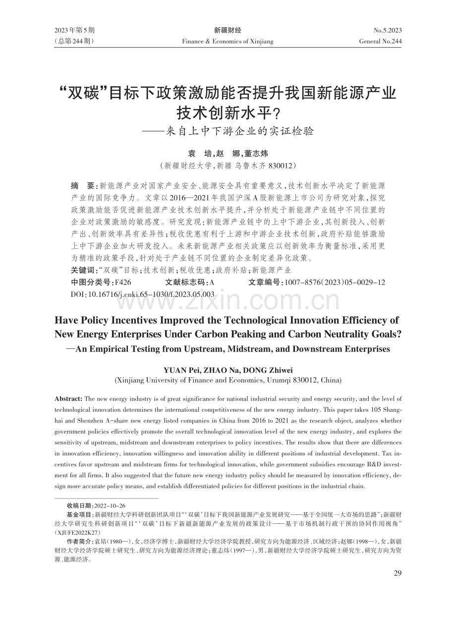 “双碳”目标下政策激励能否提升我国新能源产业技术创新水平——来自上中下游企业的实证检验.pdf_第1页