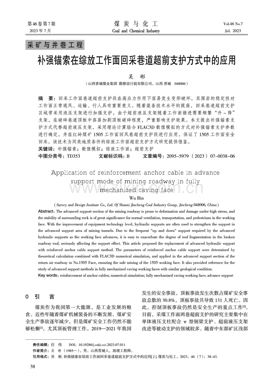 补强锚索在综放工作面回采巷道超前支护方式中的应用.pdf_第1页