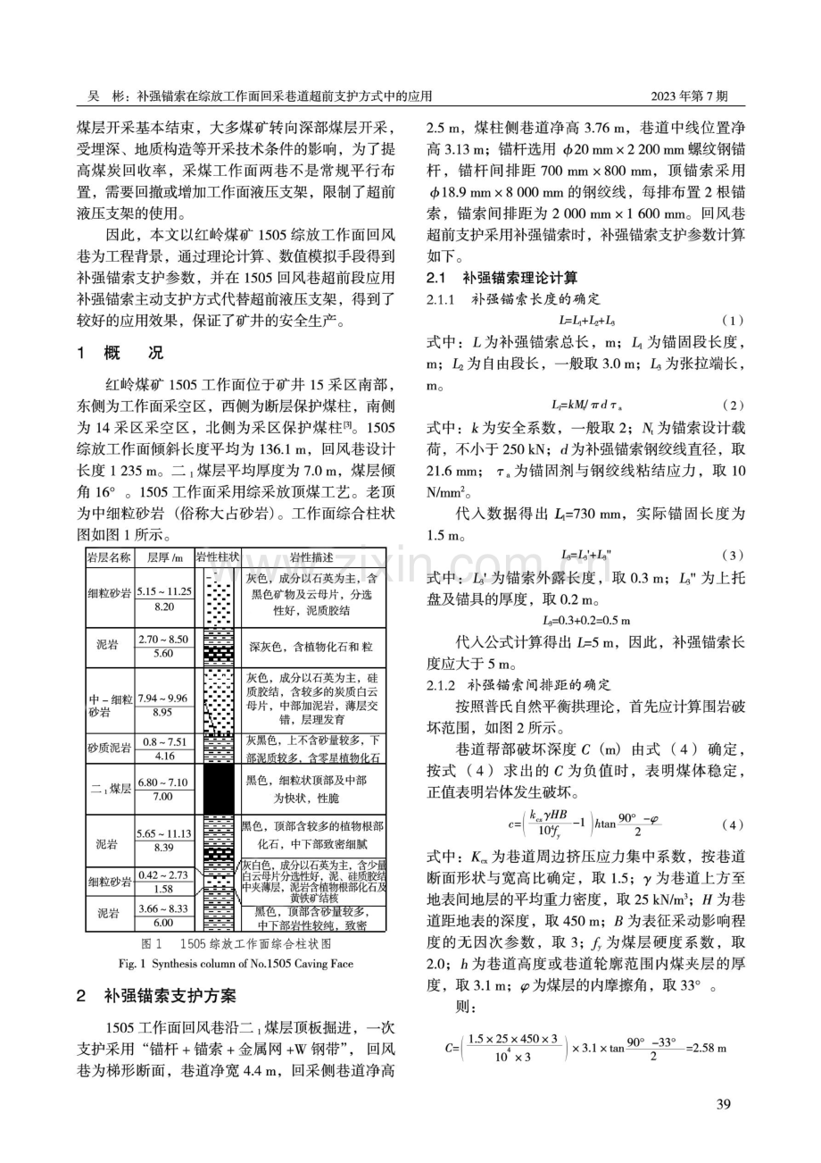 补强锚索在综放工作面回采巷道超前支护方式中的应用.pdf_第2页