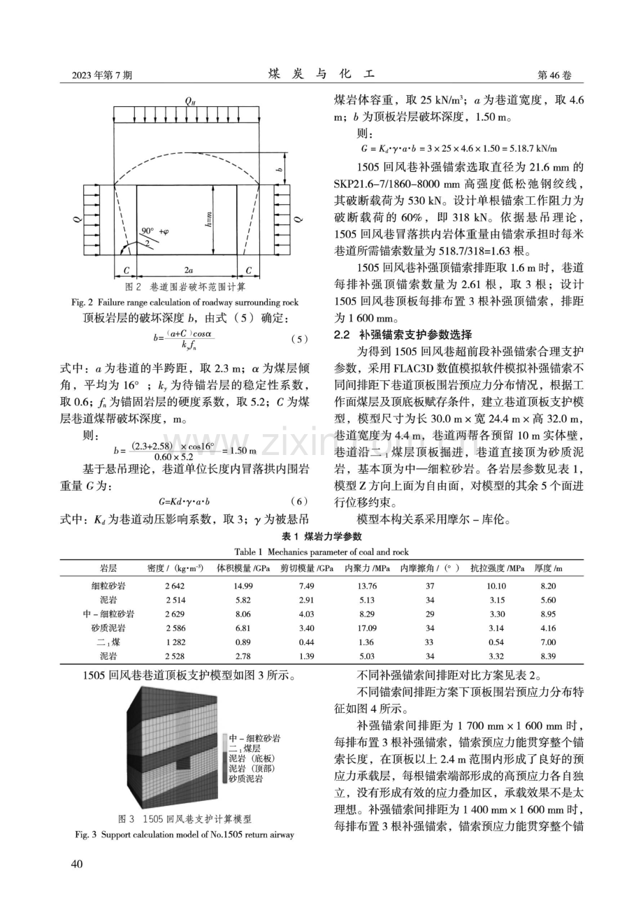 补强锚索在综放工作面回采巷道超前支护方式中的应用.pdf_第3页