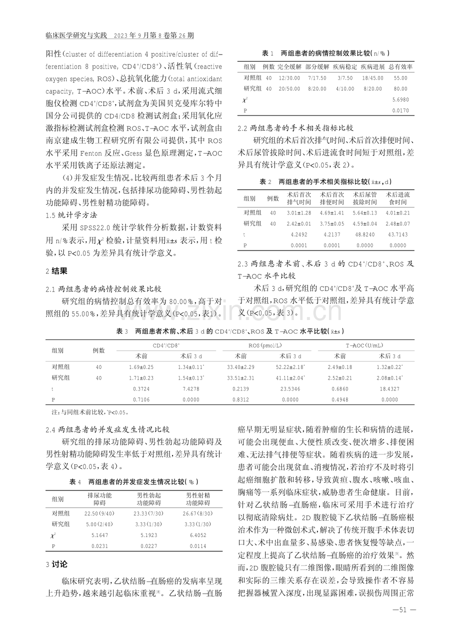 3D与2D腹腔镜下乙状结肠-直肠癌根治术治疗乙状结肠-直肠癌的效果比较.pdf_第3页